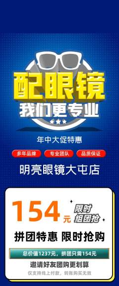 眼镜店拼团价格阶梯团年中大促活动配图海报