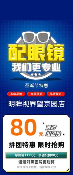 眼镜店拼团价格阶梯团圣诞节活动配图海报