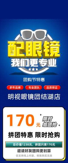 眼镜店拼团价格阶梯团团购节活动配图海报