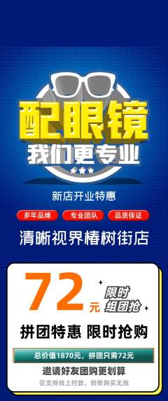 眼镜店拼团价格阶梯团新店开业活动配图海报