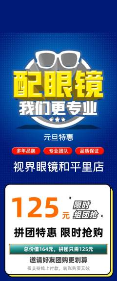 眼镜店拼团价格阶梯团元旦活动配图海报