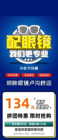 眼镜店拼团价格阶梯团中秋节活动配图海报