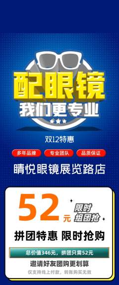 眼镜店拼团商品阶梯团双12活动配图海报