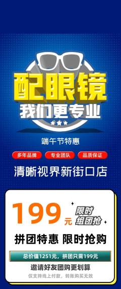 眼镜店拼团商品阶梯团端午节活动配图海报