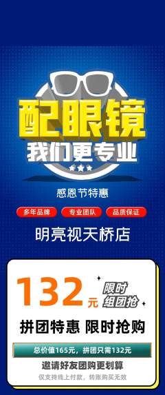 眼镜店拼团商品阶梯团感恩节活动配图海报