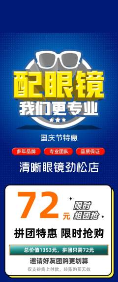 眼镜店拼团商品阶梯团国庆节活动配图海报