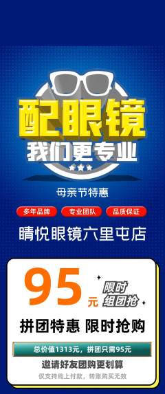 眼镜店拼团商品阶梯团母亲节活动配图海报
