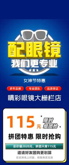眼镜店拼团商品阶梯团女神节活动配图海报
