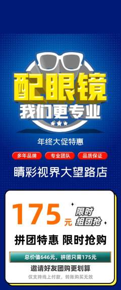 眼镜店拼团商品阶梯团年终大促活动配图海报