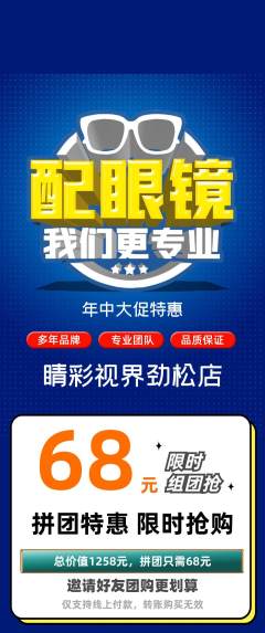 眼镜店拼团商品阶梯团年中大促活动配图海报
