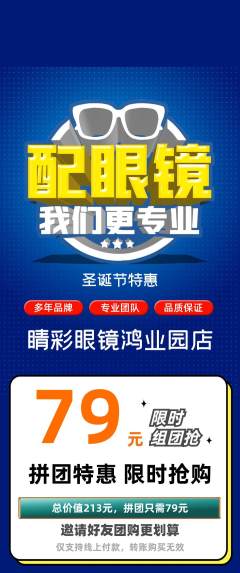 眼镜店拼团商品阶梯团圣诞节活动配图海报