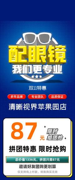 眼镜店拼团商品阶梯团双11活动配图海报