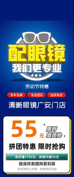 眼镜店拼团商品阶梯团劳动节活动配图海报