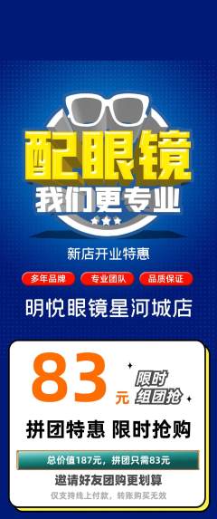 眼镜店拼团商品阶梯团新店开业活动配图海报