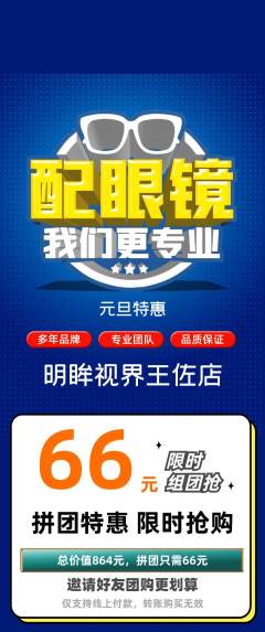 眼镜店拼团商品阶梯团元旦活动配图海报