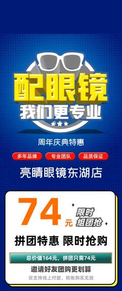 眼镜店拼团商品阶梯团周年庆典活动配图海报