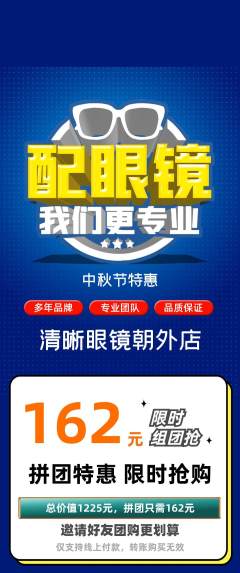 眼镜店拼团商品阶梯团中秋节活动配图海报