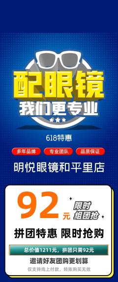 眼镜店拼团无阶梯团618活动配图海报