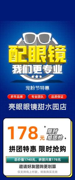 眼镜店拼团无阶梯团宠粉节活动配图海报