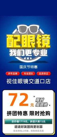 眼镜店拼团无阶梯团国庆节活动配图海报