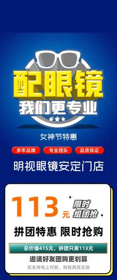 眼镜店拼团无阶梯团女神节活动配图海报