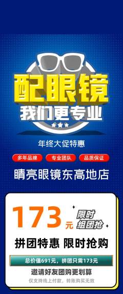 眼镜店拼团无阶梯团年终大促活动配图海报