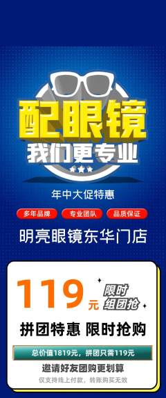 眼镜店拼团无阶梯团年中大促活动配图海报