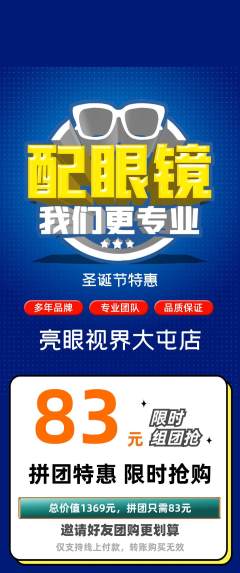 眼镜店拼团无阶梯团圣诞节活动配图海报