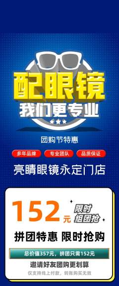 眼镜店拼团无阶梯团团购节活动配图海报