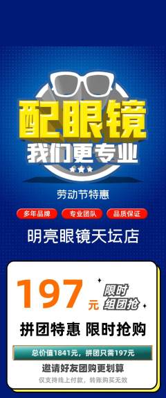 眼镜店拼团无阶梯团劳动节活动配图海报