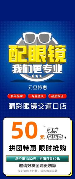 眼镜店拼团无阶梯团元旦活动配图海报