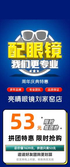 眼镜店拼团无阶梯团周年庆典活动配图海报