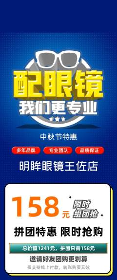 眼镜店拼团无阶梯团中秋节活动配图海报