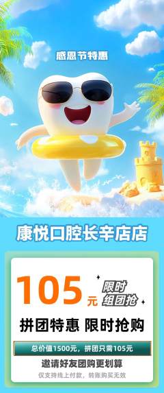 牙科口腔拼团满血版感恩节活动配图海报