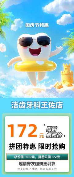牙科口腔拼团满血版国庆节活动配图海报