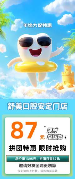 牙科口腔拼团满血版年终大促活动配图海报
