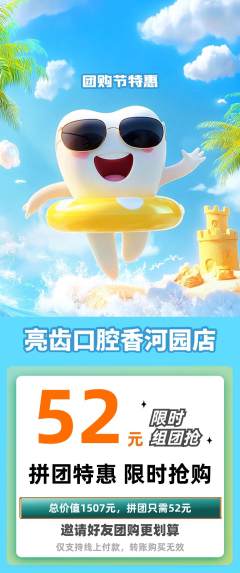牙科口腔拼团满血版团购节活动配图海报