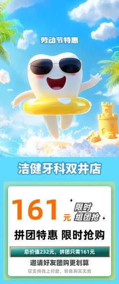 牙科口腔拼团满血版劳动节活动配图海报