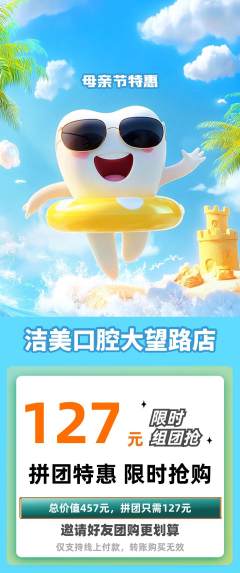 牙科口腔拼团价格阶梯团母亲节活动配图海报