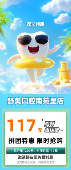 牙科口腔拼团商品阶梯团双12活动配图海报