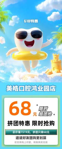 牙科口腔拼团商品阶梯团618活动配图海报