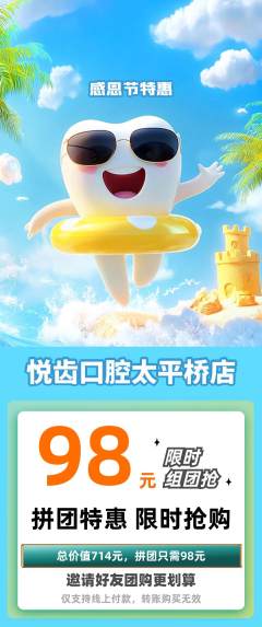 牙科口腔拼团商品阶梯团感恩节活动配图海报