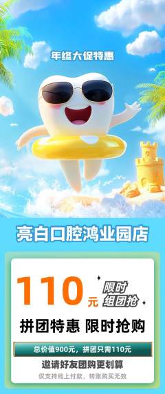 牙科口腔拼团商品阶梯团年终大促活动配图海报