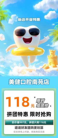牙科口腔拼团商品阶梯团新店开业活动配图海报