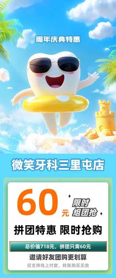 牙科口腔拼团商品阶梯团周年庆典活动配图海报