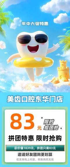 牙科口腔拼团无阶梯团年中大促活动配图海报