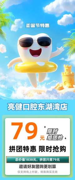 牙科口腔拼团无阶梯团圣诞节活动配图海报