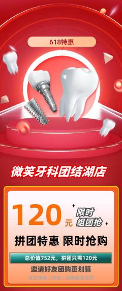牙科口腔拼团满血版618活动配图海报