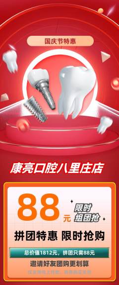 牙科口腔拼团满血版国庆节活动配图海报