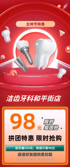 牙科口腔拼团满血版女神节活动配图海报